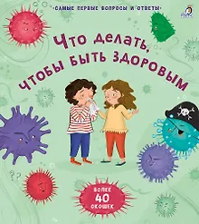 Купить Что делать, чтобы быть здоровым. 40 окошек — Фото №1