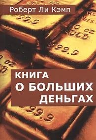 Купить Книга о больших деньгах — Фото №1