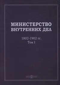 Купить Министерство внутренних дел. 1802–1902 гг. В 3-х томах. Том 1: исторический очерк — Фото №1