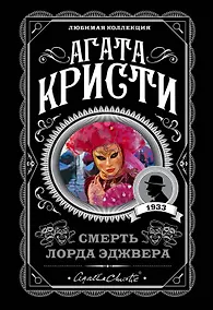 Купить Смерть лорда Эджвера — Фото №1