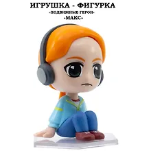 Купить Серия "Подвижные герои": ОСД игрушка-фигурка модель "Макс" (Основная) — Фото №1