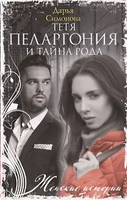 Купить Тетя Пеларгония и тайна рода — Фото №1