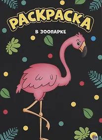 Купить МОЯ РАСКРАСКА А4 чёрная. В ЗООПАРКЕ — Фото №1