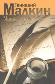 Купить Мысль нельзя придумать. — Фото №1