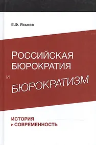 Купить Российская бюрократия и бюрократизм. История и современность — Фото №1