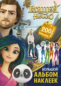 Купить Кощей: Начало. Большой альбом наклеек — Фото №1