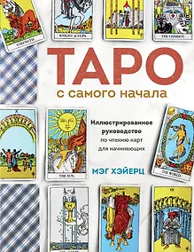 Купить Таро с самого начала. Простое руководство по чтению карт для саморазвития и личностного роста — Фото №1