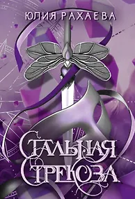 Купить Стальная стрекоза. Книга 1 — Фото №1