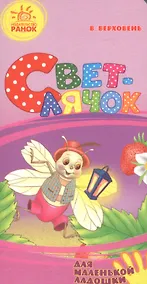 Купить Светлячок- Для маленькой ладошки — Фото №1