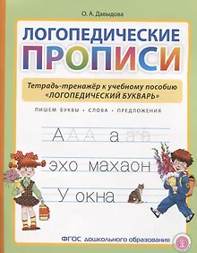 Купить Логопедические прописи. Тетрадь-тренажер к учебному пособию "Логопедический букварь" — Фото №1