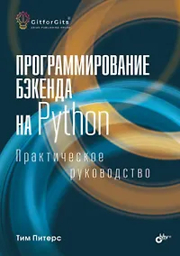 Купить Программирование бэкенда на Python. Практическое руководство — Фото №1
