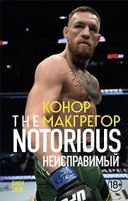 Купить Конор Макгрегор. The Notorious (Неисправимый) (покет) — Фото №1