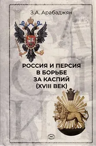 Купить Россия и Персия в борьбе за Каспий (XVIII век) — Фото №1