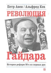Купить Революция Гайдара: История реформ 90-х из первых рук — Фото №1