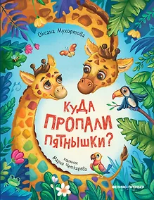 Купить Куда пропали пятнышки? — Фото №1