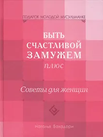 Купить Быть счастливой замужем Плюс. Советы для женщин (тв) — Фото №1