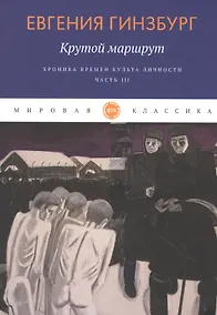 Купить Крутой маршрут. Хроника времен культа личности. Ч. 3: роман — Фото №1
