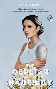 Купить Обретая надежду — Фото №1