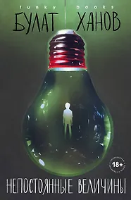 Купить Непостоянные величины — Фото №1