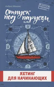 Купить Отпуск под парусом, или яхтинг для начинающих — Фото №1