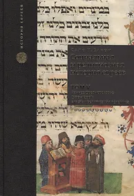 Купить Социальная и религиозная история евреев. Т.5. — Фото №1