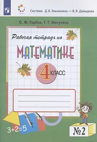 Купить Математика. 4 класс. Рабочая тетрадь. В двух частях. Часть 2 (система Д.Б. Эльконина - В.В. Давыдова) — Фото №1