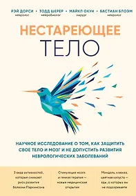 Купить Нестареющее тело. Научное исследование о том, как защитить свои тело и мозг и не допустить развития неврологических заболеваний — Фото №1