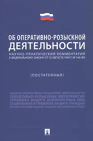Купить Научно-практический комментарий к Федеральному Закону "Об оперативно-розыскной деятельности" (постатейный) — Фото №1