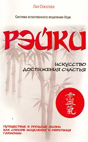 Купить Рэйки. Искусство достижения счастья. Путешествие в прошлые жизни как способ исцеления и обретения гармонии — Фото №1