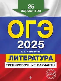 Купить ОГЭ-2025. Литература. Тренировочные варианты. 25 вариантов — Фото №1