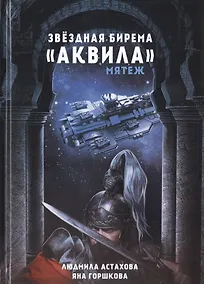 Купить Звездная бирема «Аквила». Мятеж — Фото №1
