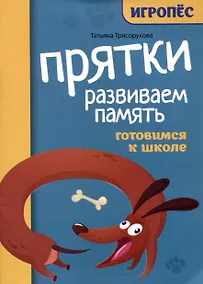 Купить Прятки. Развиваем память: готовимся к школе — Фото №1