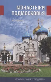 Купить Монастыри Подмосковья — Фото №1