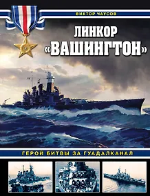 Купить Линкор «Вашингтон». Герой битвы за Гуадалканал — Фото №1