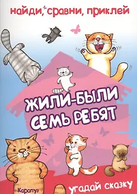 Купить Найди, сравни, приклей. Жили-были семь ребят — Фото №1