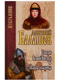 Купить Юрий. Господин Великий Новгород: повесть — Фото №1