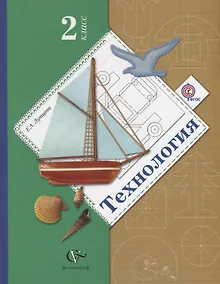 Купить Технология. 2 класс. Учебник — Фото №1