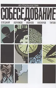 Купить Собеседование — Фото №1
