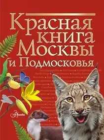Купить Красная книга Москвы и Подмосковья — Фото №1