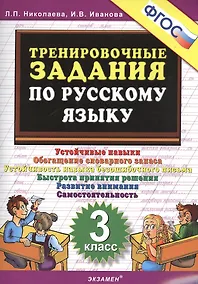 Купить Тренировочные задания по русскому языку. 3 класс. Устойчивые навыки. Обогащение словарного запаса — Фото №1