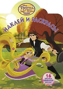 Купить Рапунцель. НР № 18023. Наклей и раскрась — Фото №1