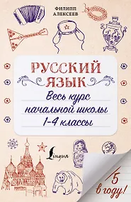 Купить Русский язык. Весь курс начальной школы. 1-4 классы — Фото №1