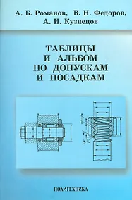Купить Романов Таблицы и альбом по допускам и посадкам — Фото №1