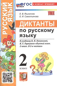 Купить Диктанты по русскому языку. 2 класс. К учебнику В.П. Канакиной, В.Г. Горецкого "Русский язык. 2 класс. В 2-х частях" (М.: Просвещение) — Фото №1