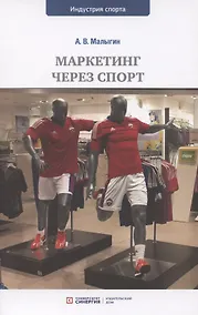 Купить Маркетинг через спорт: учебное пособие для вузов — Фото №1