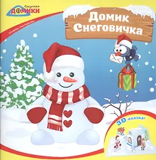 Купить Домик Снеговичка:книжка-мастерилка — Фото №1