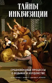 Купить Тайны инквизиции. Средневековые процессы о ведьмах и колдовстве — Фото №1