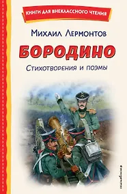 Купить Бородино. Стихотворения и поэмы (ил. Н. Гаврицкова) — Фото №1