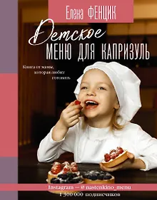 Купить Детское меню для капризуль. Книга от мамы, которая любит готовить — Фото №1