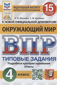 Купить Окружающий мир. Всероссийская проверочная работа. 4 класс. Типовые задания. 15 вариантов заданий. Подробные критерии оценивания — Фото №1